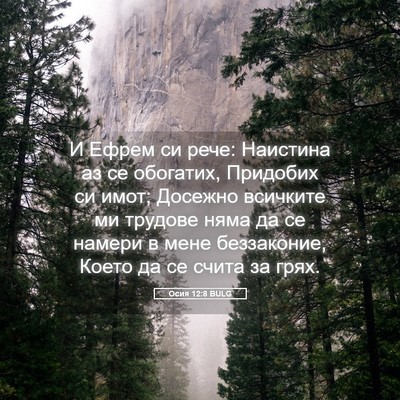 Picture 05 - Осия 12:8 BULG - И Ефрем си рече: Наистина - Bible Verse Picture