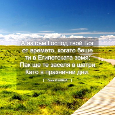 Picture 05 - Осия 12:9 BULG - А аз съм Господ твой Бог от - Bible Verse Picture