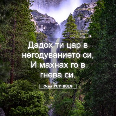 Picture 05 - Осия 13:11 BULG - Дадох ти цар в - Bible Verse Picture