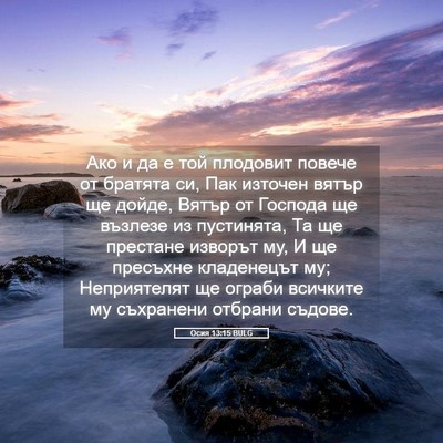Picture 05 - Осия 13:15 BULG - Ако и да е той плодовит - Bible Verse Picture