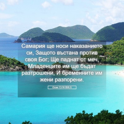 Picture 05 - Осия 13:16 BULG - Самария ще носи - Bible Verse Picture