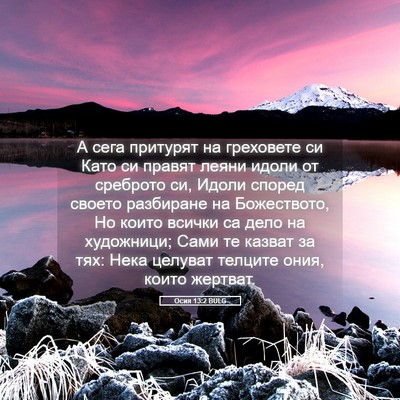 Picture 05 - Осия 13:2 BULG - А сега притурят на - Bible Verse Picture