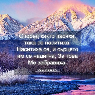 Picture 05 - Осия 13:6 BULG - Според както пасяха, така - Bible Verse Picture