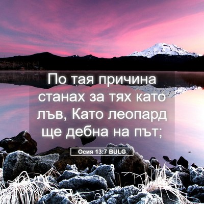Picture 05 - Осия 13:7 BULG - По тая причина станах за - Bible Verse Picture