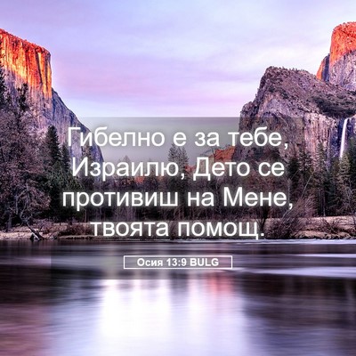 Picture 05 - Осия 13:9 BULG - Гибелно е за тебе, Израилю, - Bible Verse Picture