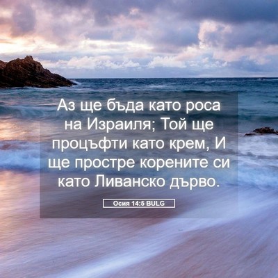 Picture 05 - Осия 14:5 BULG - Аз ще бъда като роса на - Bible Verse Picture