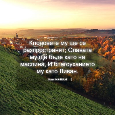 Picture 05 - Осия 14:6 BULG - Клоновете му ще се - Bible Verse Picture
