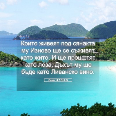 Picture 05 - Осия 14:7 BULG - Които живеят под сянакта - Bible Verse Picture