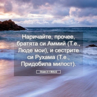 Picture 05 - Осия 2:1 BULG - Наричайте, прочее, братята - Bible Verse Picture