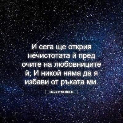 Picture 05 - Осия 2:10 BULG - И сега ще открия - Bible Verse Picture