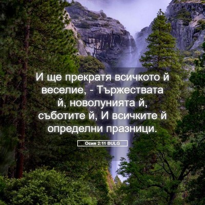 Picture 05 - Осия 2:11 BULG - И ще прекратя всичкото й - Bible Verse Picture