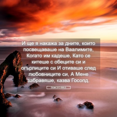 Picture 05 - Осия 2:13 BULG - И ще я накажа за дните, - Bible Verse Picture