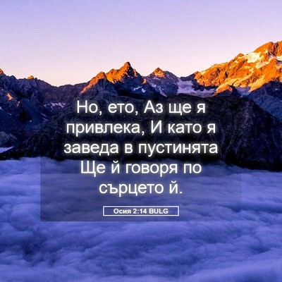 Picture 05 - Осия 2:14 BULG - Но, ето, Аз ще я привлека, И - Bible Verse Picture