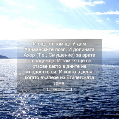 Picture 05 - Осия 2:15 BULG - И още от там ще й дам - Bible Verse Picture