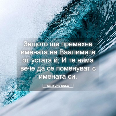 Picture 05 - Осия 2:17 BULG - Защото ще премахна имената - Bible Verse Picture