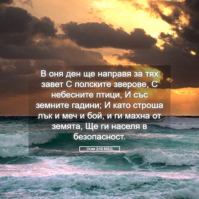 Picture 05 - Осия 2:18 BULG - В оня ден ще направя за тях - Bible Verse Picture