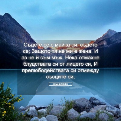 Picture 05 - Осия 2:2 BULG - Съдете се с майка си, - Bible Verse Picture