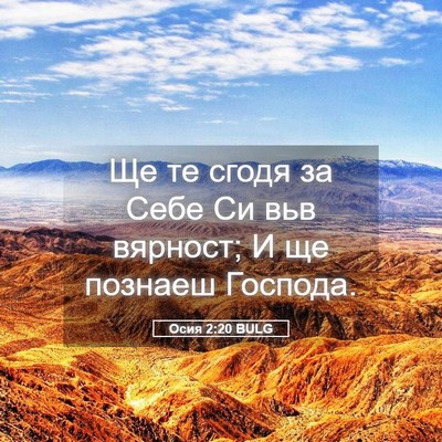 Picture 05 - Осия 2:20 BULG - Ще те сгодя за Себе Си вьв - Bible Verse Picture