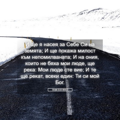Picture 05 - Осия 2:23 BULG - И ще я насея за Себе Си на - Bible Verse Picture