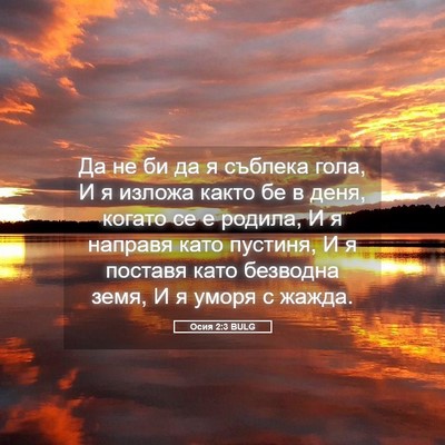Picture 05 - Осия 2:3 BULG - Да не би да я съблека гола, - Bible Verse Picture