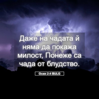 Picture 05 - Осия 2:4 BULG - Даже на чадата й няма да - Bible Verse Picture