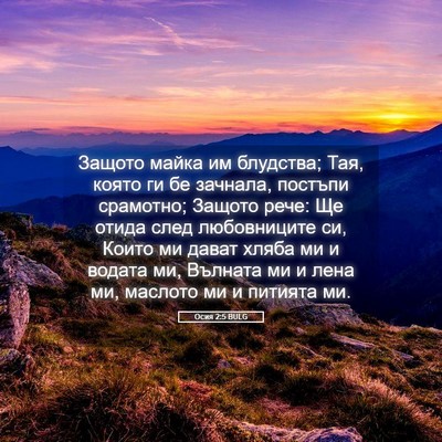 Picture 05 - Осия 2:5 BULG - Защото майка им блудства; - Bible Verse Picture