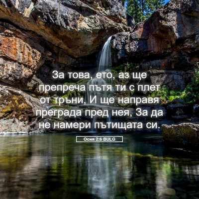 Picture 05 - Осия 2:6 BULG - За това, ето, аз ще препреча - Bible Verse Picture