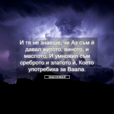 Picture 05 - Осия 2:8 BULG - И тя не знаеше, че Аз съм й - Bible Verse Picture