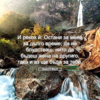 Picture 05 - Осия 3:3 BULG - И рекох й: Остани за мене за - Bible Verse Picture