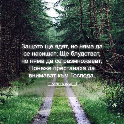 Picture 05 - Осия 4:10 BULG - Защото ще ядят, но няма да - Bible Verse Picture