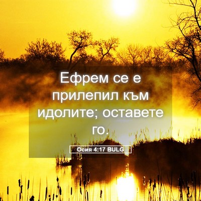 Picture 05 - Осия 4:17 BULG - Ефрем се е прилепил към - Bible Verse Picture