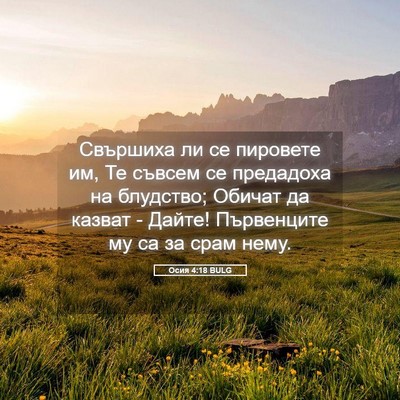 Picture 05 - Осия 4:18 BULG - Свършиха ли се пировете им, - Bible Verse Picture