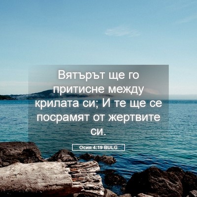 Picture 05 - Осия 4:19 BULG - Вятърът ще го притисне - Bible Verse Picture