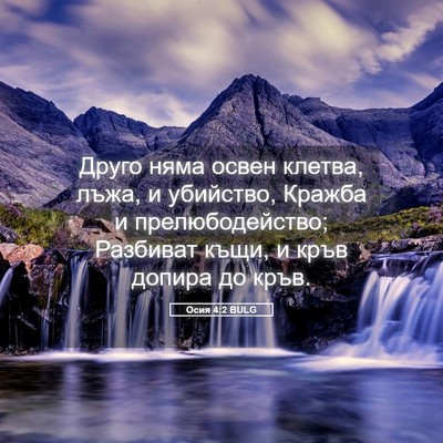 Picture 05 - Осия 4:2 BULG - Друго няма освен клетва, - Bible Verse Picture