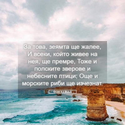 Picture 05 - Осия 4:3 BULG - За това, зеямта ще жалее, И - Bible Verse Picture