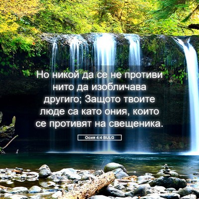 Picture 05 - Осия 4:4 BULG - Но никой да се не противи - Bible Verse Picture