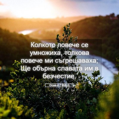 Picture 05 - Осия 4:7 BULG - Колкото повече се - Bible Verse Picture