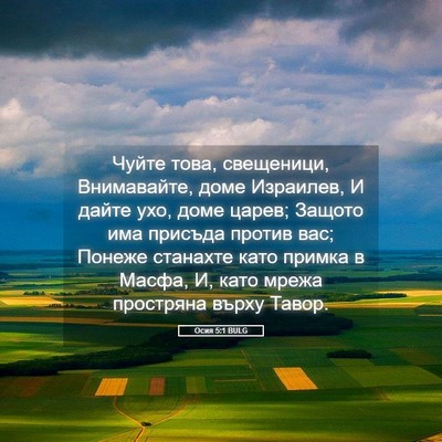 Picture 05 - Осия 5:1 BULG - Чуйте това, свещеници, - Bible Verse Picture