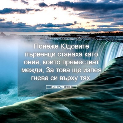 Picture 05 - Осия 5:10 BULG - Понеже Юдовите първенци - Bible Verse Picture