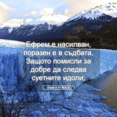 Picture 05 - Осия 5:11 BULG - Ефрем е насилван, поразен е - Bible Verse Picture