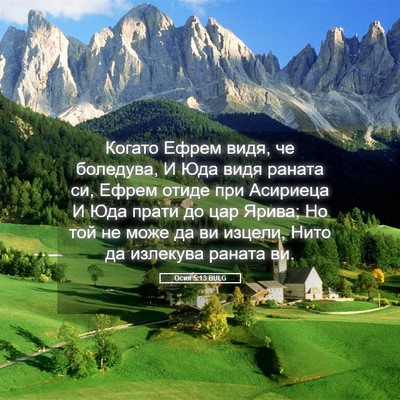 Picture 05 - Осия 5:13 BULG - Когато Ефрем видя, че - Bible Verse Picture