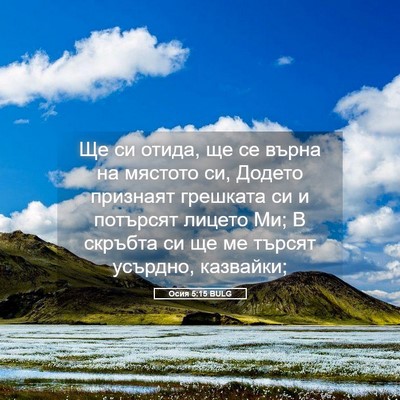 Picture 05 - Осия 5:15 BULG - Ще си отида, ще се върна на - Bible Verse Picture