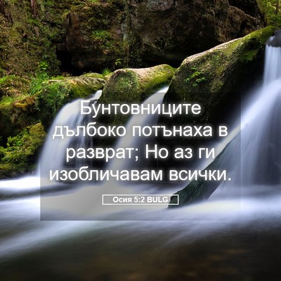 Picture 05 - Осия 5:2 BULG - Бунтовниците дълбоко - Bible Verse Picture