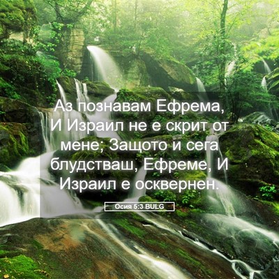 Picture 05 - Осия 5:3 BULG - Аз познавам Ефрема, И - Bible Verse Picture