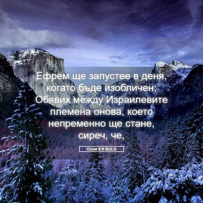 Picture 05 - Осия 5:9 BULG - Ефрем ще запустее в деня, - Bible Verse Picture