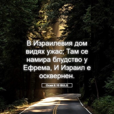 Picture 05 - Осия 6:10 BULG - В Израилевия дом видях - Bible Verse Picture