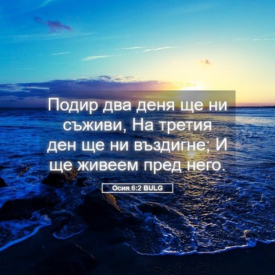Picture 05 - Осия 6:2 BULG - Подир два деня ще ни - Bible Verse Picture