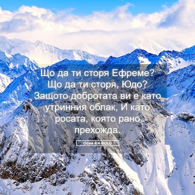 Picture 05 - Осия 6:4 BULG - Що да ти сторя Ефреме? Що да - Bible Verse Picture