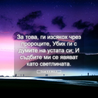 Picture 05 - Осия 6:5 BULG - За това, ги изсякох чрез - Bible Verse Picture