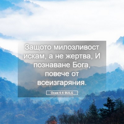 Picture 05 - Осия 6:6 BULG - Защото милозливост искам, - Bible Verse Picture